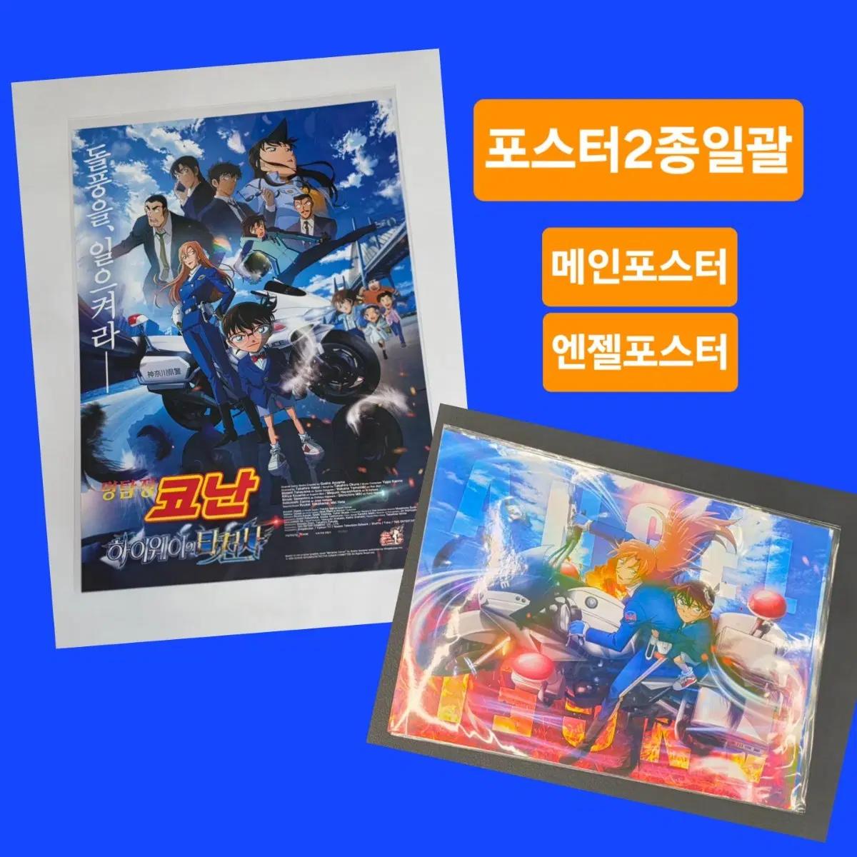 [포스터2장일괄가격] 엔젤포스터+메인포스터 (명탐정코난 하이웨이의 타천사 2주차, 4주차 특전 메인포스터 홀로그램포스터 A3)