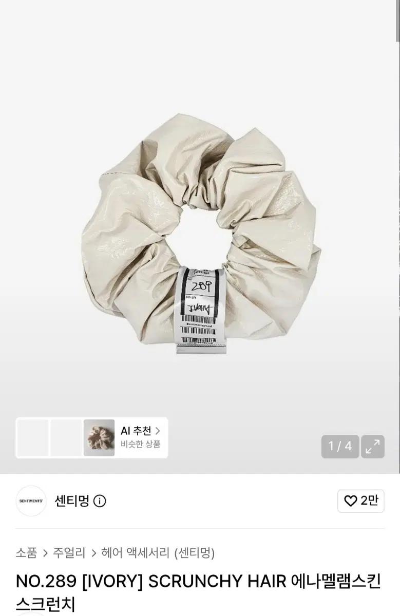 (새상품) 센티멍 스크런치 곱창끈 머리끈 새제품 에나멜램스킨