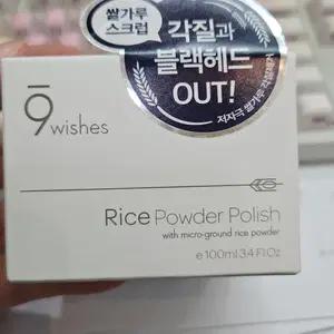 나인위시스 라이스 파우더 폴리쉬