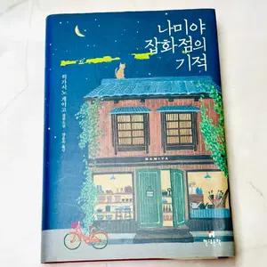 나미야 잡화점의 기적 히가시노 게이고 장편소설