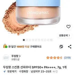 두잉왓 스킨톤 선파우더 SPF50+ PA++++ 7g