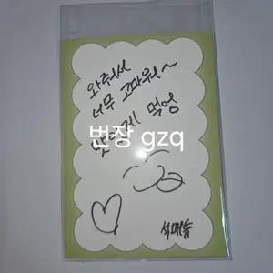 [더이상 가격내림X] 덕밥집 제로베이스원 제베원 zb1 석매튜 매튜 친필 메시지카드 양도 판매 덕밥집친필메시지카드