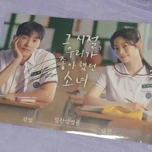 배우 진영(친필싸인)  그 시절 우리가 좋아했던 소녀 다현 포스터 트와이스 twice