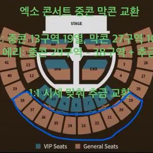 엑소 콘서트 중콘 막콘 1층 2층 교환
