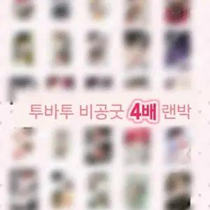 투바투 비공굿 4배 랜박 txt 굿즈 포카 도무송 최수빈 최연준 최범규 강태현 휴닝카이