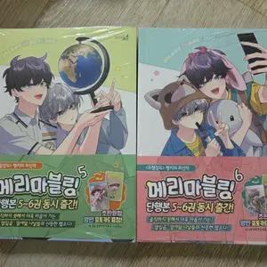 메리 마블링 5~6권 미개봉 판매합니다.