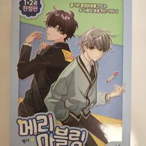 메리마블링 1+2권 한정판
