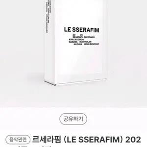 르세라핌 (LE SSERAFIM) 2024 시즌 그리팅 단순개봉 판매합니다.