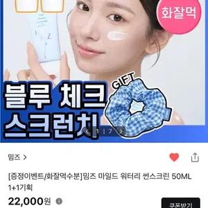 밈즈 마일드 워터리 썬스크린 50ML 1+1기획