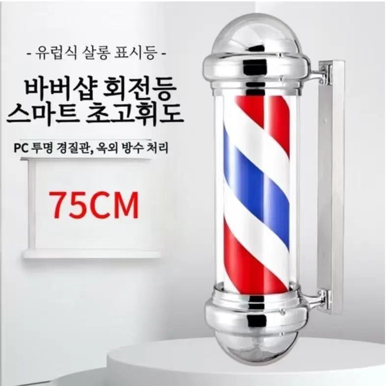 네온사인 미용실조명등 미용실회전형싸인볼 미용실회전간판 바버샵사인볼 벽걸이 LED 이발소 회전등 미용실 방수 원통형 등박스 야외 벽부착용 75X30X21CM