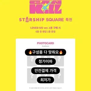 [안전결제 수수료X] 아이브 룩스캔킬 스스퀘 분철