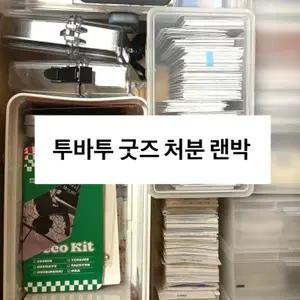 마지막) 투바투 굿즈 처분 랜박