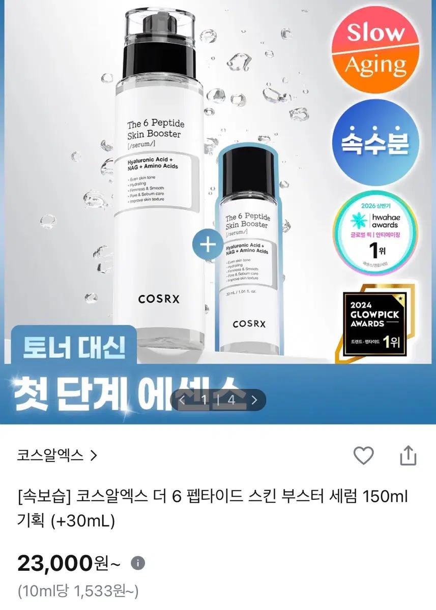 코스알엑스 더 6 펩타이드 스킨 부스터 세럼