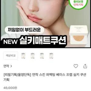 연작 스킨 퍼펙팅 베이스 프렙 실키 매트 쿠션 기획