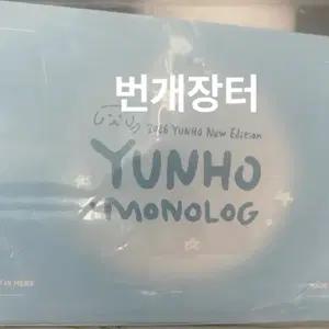 에이티즈 윤호 생일 엠디 굿즈 판매 양도