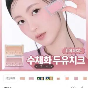 롬앤 베러 댄 치크 소이타로