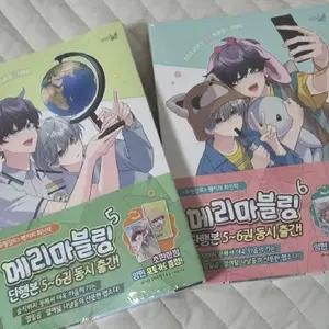메리마블링 단행본 5-6권 미개봉 (한정판x)
