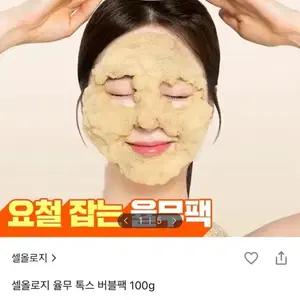 셀올로지 율무 톡스 버블팩 100g