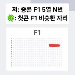 데이식스 팬미팅 F1 날짜교환 (중콘 <-> 첫콘)