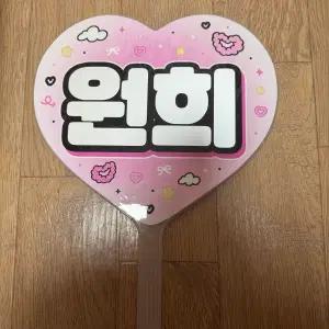 아일릿 원희 우치와 양도합니다