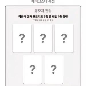 올데이프로젝트 메이크스타 미공포 분철