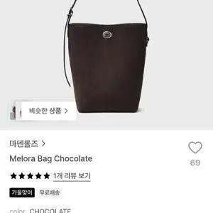 마덴롤즈 말로라 백 초콜릿색상 Melora Bag Chocolate