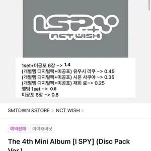엔시티 위시 I SPY 쇼케이스 1차 미공포 디지털팩 양도 베리즈 nct wish 유우시 시온 리쿠 사쿠야 료 재희
