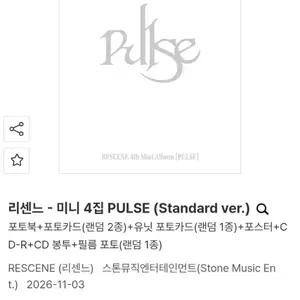 리센느 펄스(Pulse)미개봉앨범 예약판매 합니다