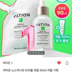 [미개봉] 파티온 노스카나인 트러블 세럼 50ml+리필 40ml+크림 10ml