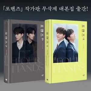 포핸즈 작가판 무삭제 대본집 (악보 제외) 분철