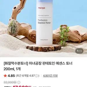 마녀공장 판테토인 에센스 토너 200ml 미개봉 새상품