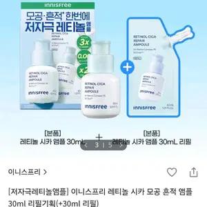 이니스프리 레티놀 시카 모공 흔적 앰플 리필기획 30ml + 30ml