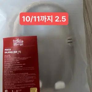 보넥도 보이넥스트도어 쁘넥도 달링이 2기 파우치 리우