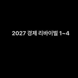 2027 시대인재 경제 리바이벌 리바 REVIVAL 1~4 서바이벌 브릿지 추가증정