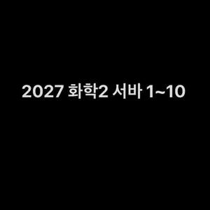 2027 시대인재 화학2 화2 서바이벌 서바 모의고사 1~10 플로우 추가증정