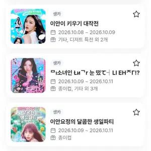 하츠투하츠 이안 생카 대리구매 하투하 정이안 생일카페 댈구
