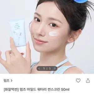 [화잘먹썬] 밈즈 마일드 워터리 썬스크린 50ml