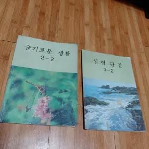 슬기로운 생활 2-2 / 실험관찰 3-2 교과서