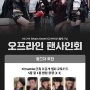 (대량가능) 미야오 MEOVV GO HARD 케타포 ktown4u 특전 세트 양도
