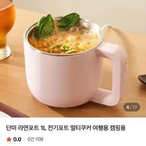 단미 라면포트 1L 전기포트 멀티쿠커 여행용 캠핑용