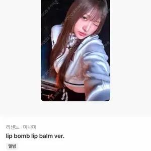 급처) 리센느 미나미 립밤 앨포 판매합니다