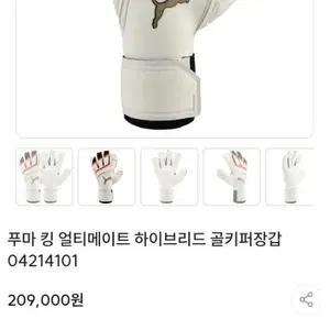 푸마 킹 얼티메이트 하이브리드 골키퍼 장갑 9호