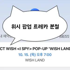 재희 료) 엔시티위시 아이스파이 팝업 트레카 분철