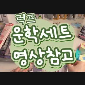 보이넥스트도어 보넥도 운학세트 (영상2개)