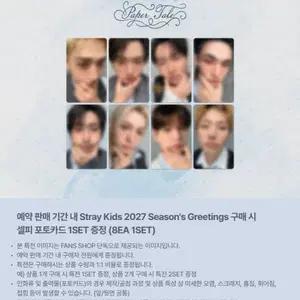 스키즈 2027 시즌그리팅 분철 제이와이피샵 특전 스트레이키즈 방찬 리노 창빈 현진 한 필릭스 승민 아이엔 포카 증사 카드 메세지 폴라로이드 폴라