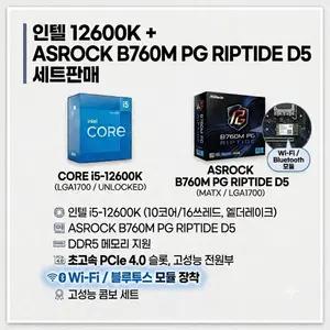i5 12600K +에즈락 B760M PG Riptide D5(WIFI 블루투스O) 쿨러서비스