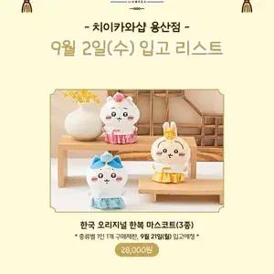 10/10 용치마 치이카와 대리구매 합니다