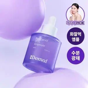 새상품) [ 디마프 ] 판테놀 30% 앰플 60ml 수분앰플 보습앰플 진정앰플 장벽개선 장벽강화 스킨케어 기초화장품