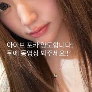 아이브 포카 양도 원영유진레이이서가을리즈 급처탈덕처분분철 미야오 안나 교환