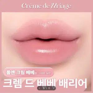 [미개봉/새상품] 유리아쥬 스틱레브르 컬러드 - R03 크렘 드 베베 배리어 립밤